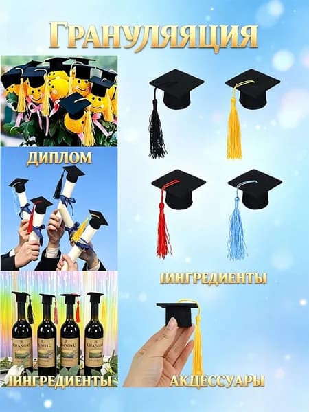 Фетровые мини-шапочки выпускника набор