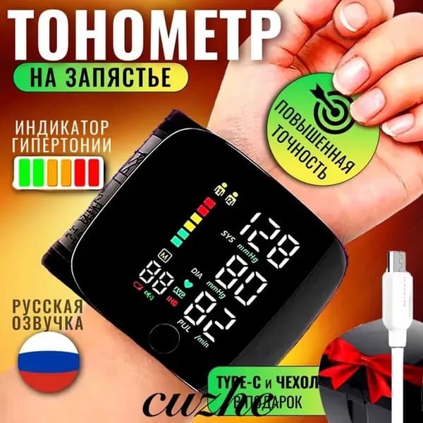 Тонометр автоматический на запястье цифровой. Аппарат для измерения давления с русским голосовым сопровождением