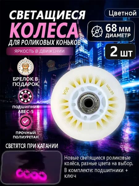 Светящиеся колёса цветные 68 мм для роликов, ABEC-5, тихий ход для активного отдыха в скверах