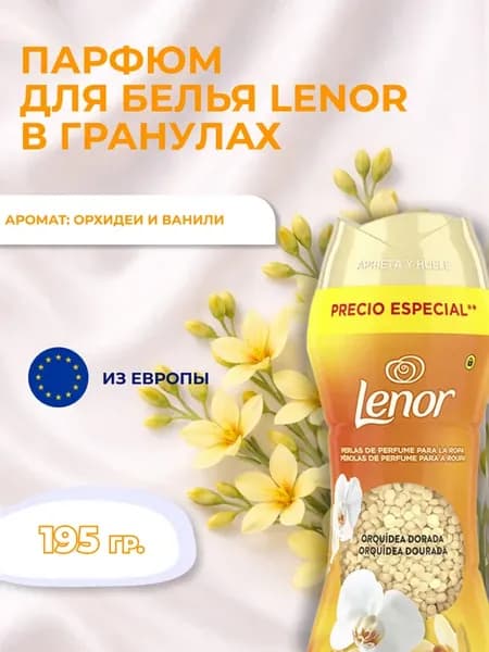 Кондиционер для стирки белья в гранулах GOLD ORCHID