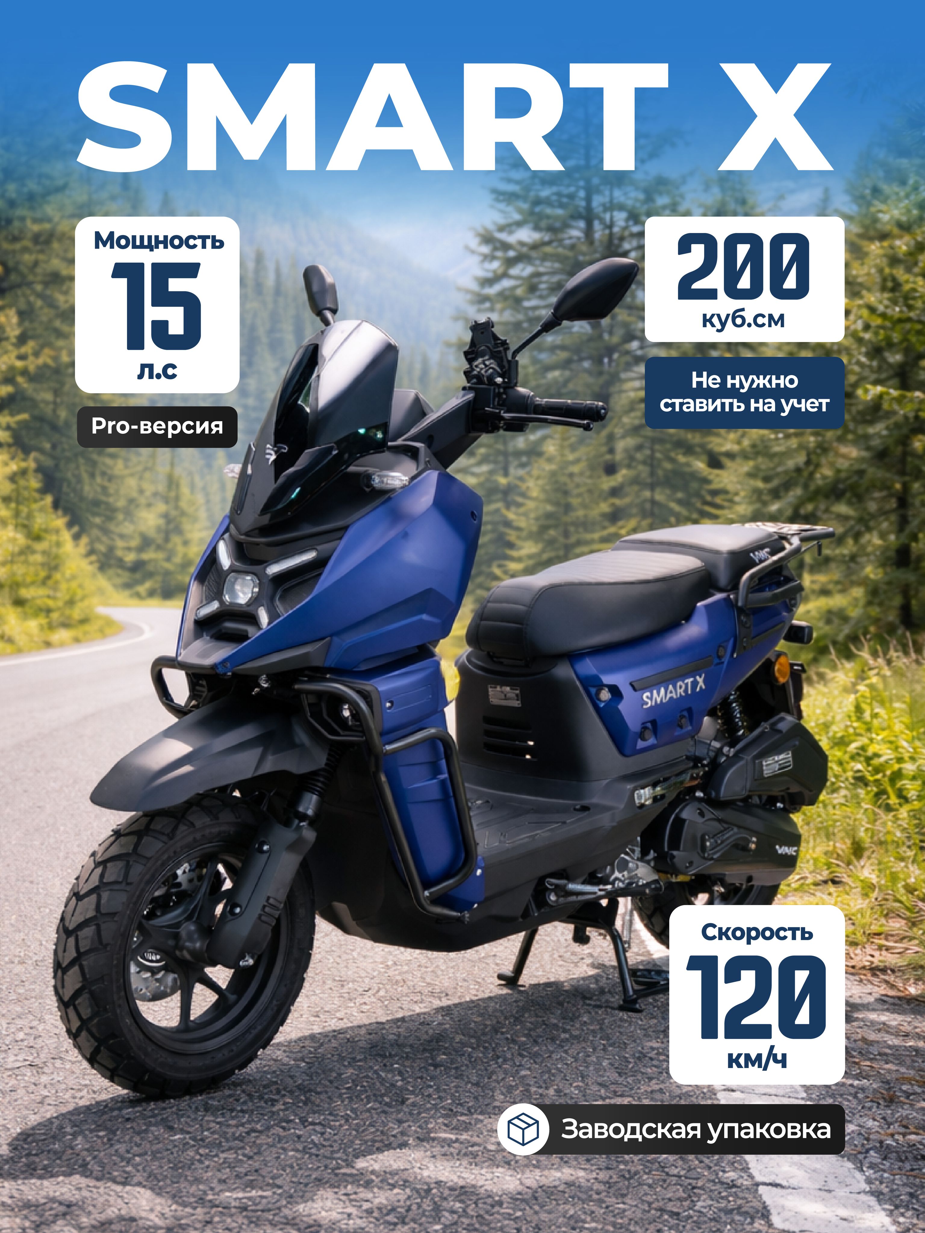 Скутер VMC SMART X 200 куб.см, PRO-серия, ограниченная серия, топовая комплектация