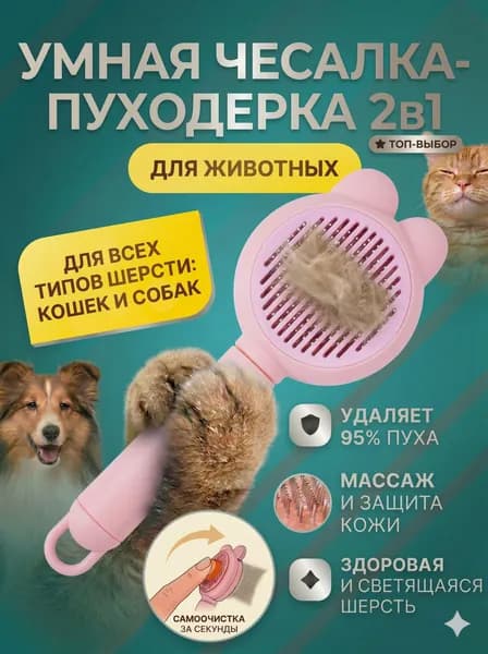 ЛапаЛюкс Щетка чесалка для кошек и собак, пуходерка для вычесывания шерсти с кнопкой самоочистки, массажная щетка для животных 2 в 1
