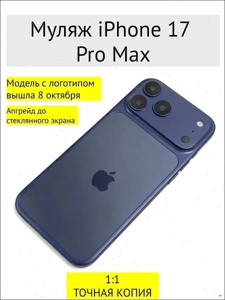 Муляж iPhone 17 PRO MAX-С ЛОГОТИПОМ-Тёмно-синий