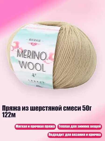 Пряжа из шерстяной смеси 50г 122м, Цвет Мулан