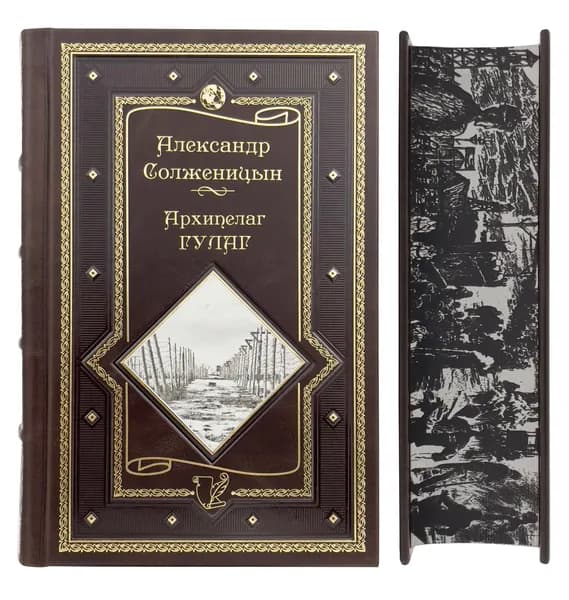 Архипелаг ГУЛАГ. Александр Солженицын. Подарочное издание.