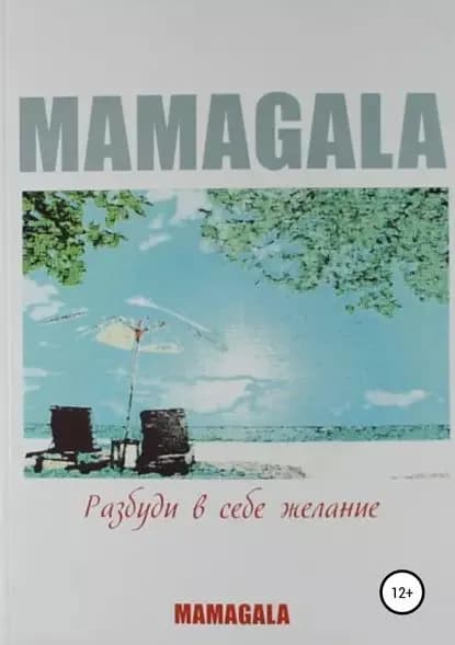 Разбуди в себе желание | MAMAGALA | Электронная книга