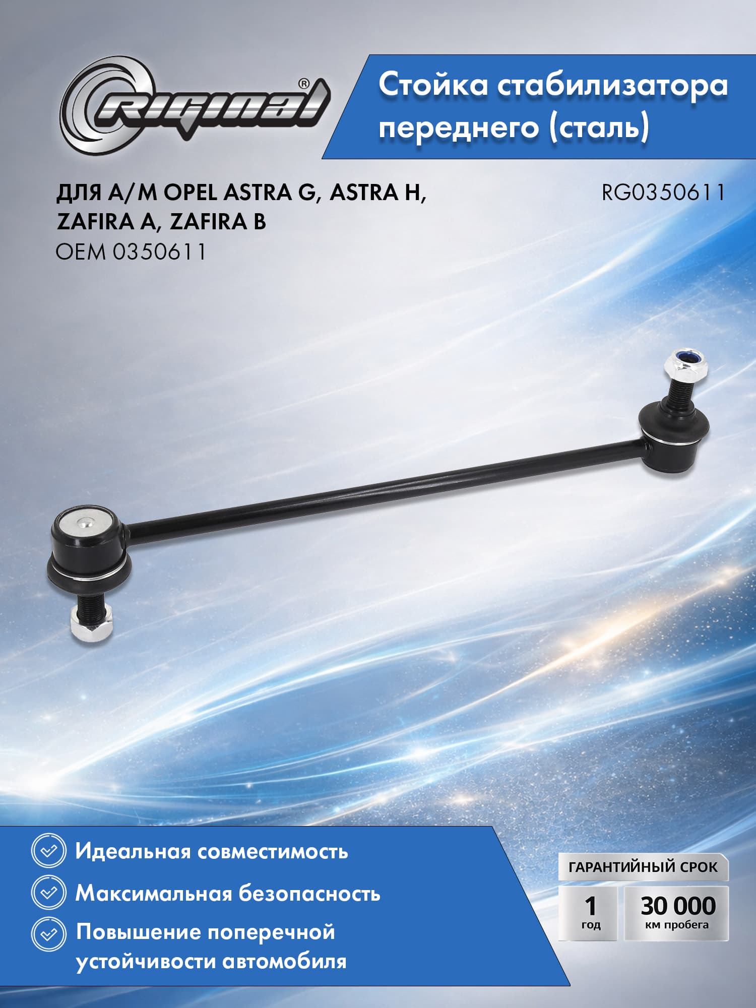 Стойка стабилизатора переднего (сталь) RIGINAL для а/м Opel Astra G (98-04), Astra H (04-10), Zafira A (99-05), Zafira B (05-14), Опель Астра G/H, Зафира A/B OEM 0350611