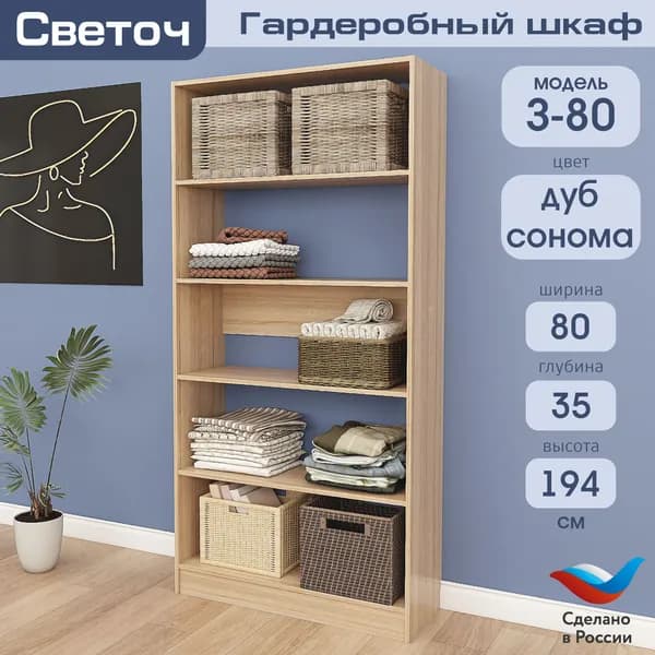 Гардеробный шкаф Светоч З80, ЛДСП, 80х35х194, Дуб Сонома