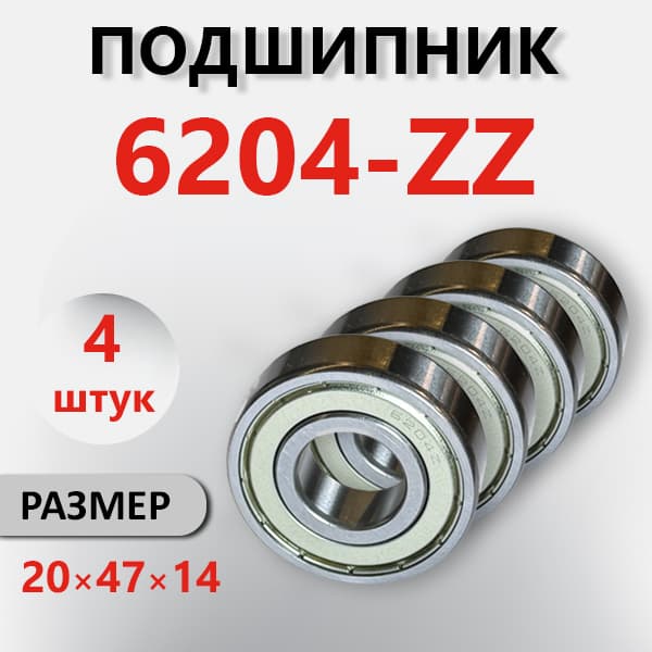 Подшипник 6204-ZZ, 20*47*14, 4 шт.