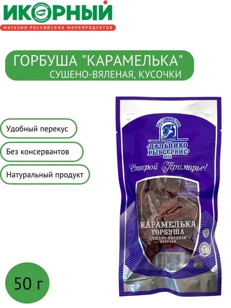 Дикий лосось горбуша сушено-вяленая Карамелька, кусочки, Дальпико-Рыбсервис, 50 г