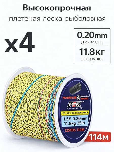 Плетеный шнур для рыбалки леска плетенка для спиннинга и фидера 0.20 мм #PE 4.0 114 м