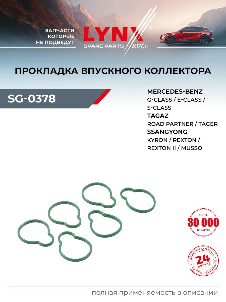Прокладка впускного коллектора для DAEWOO KORANDO, MUSSO / MERCEDES-BENZ C-CLASS, E-CLASS, G-CLASS / LYNXauto SG-0378