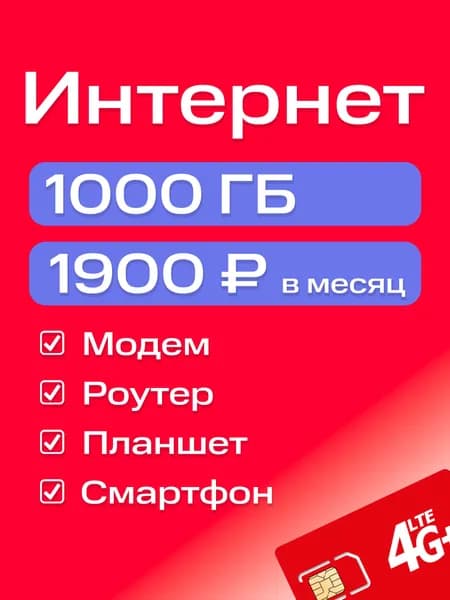 SIM-карта безлимитный интернет 3G/4G/4G+ тариф 1000 Гб за 1900 руб/мес для модема и роутера