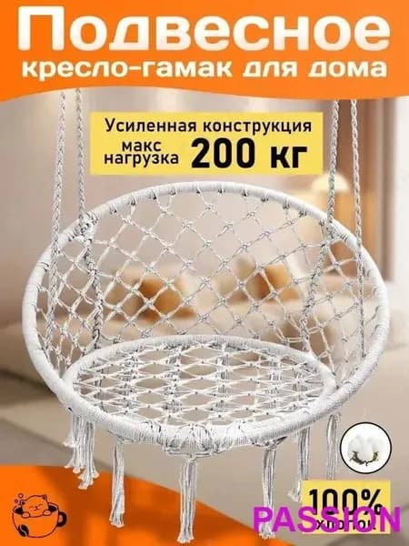 Подвесное кресло , 60