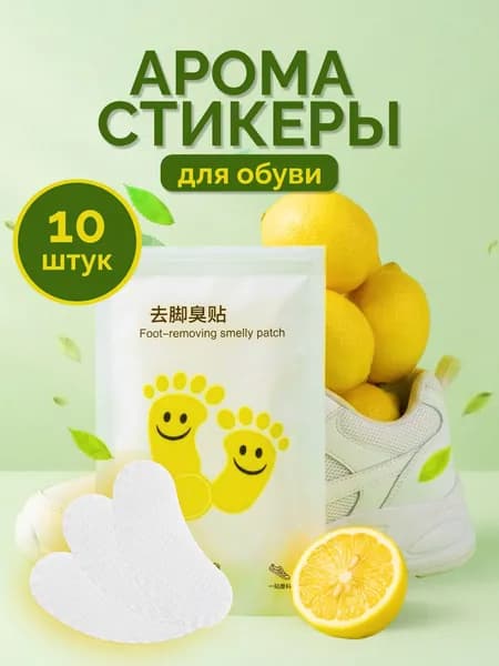 Антибактериальные арома стикеры-наклейки для обуви 10 шт/Дезодорант для обуви