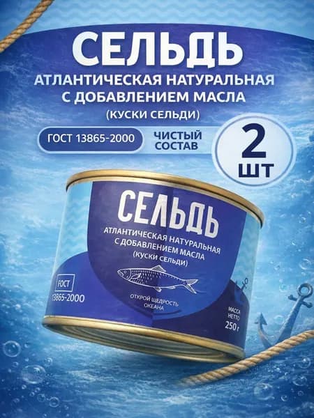 Селедка натуральная с добавлением масла 250гр, 2шт.