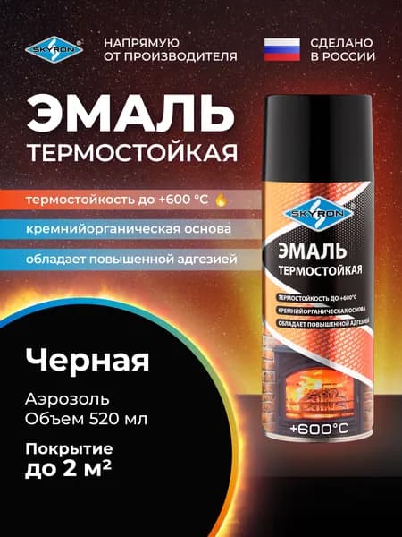 Краска термостойкая черная SKYRON, 520 мл. / SR-53003