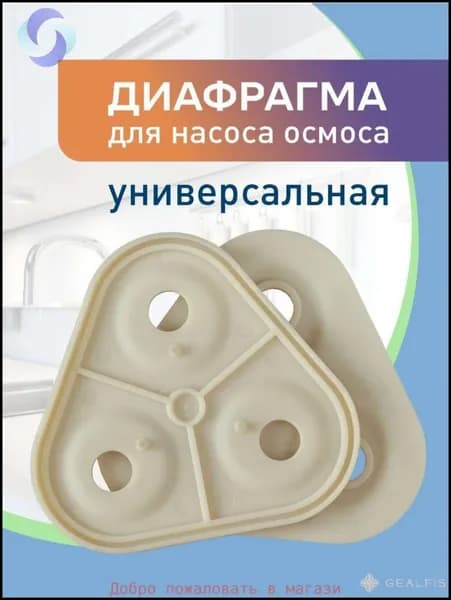 Диафрагма для насоса природной воды