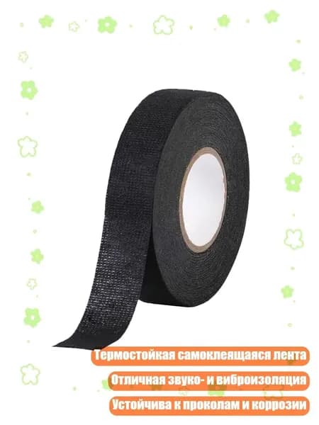 Самоклеящаяся войлочная лента термостойкая для автоэлектропроводки, 15mm