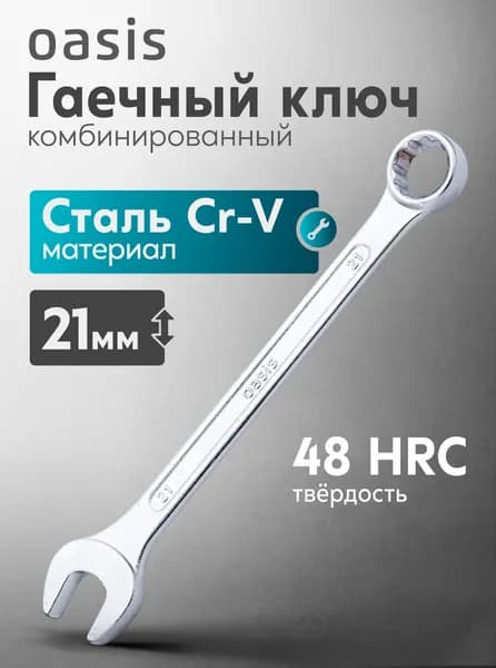 Гаечный ключ комбинированный Oasis 21 мм