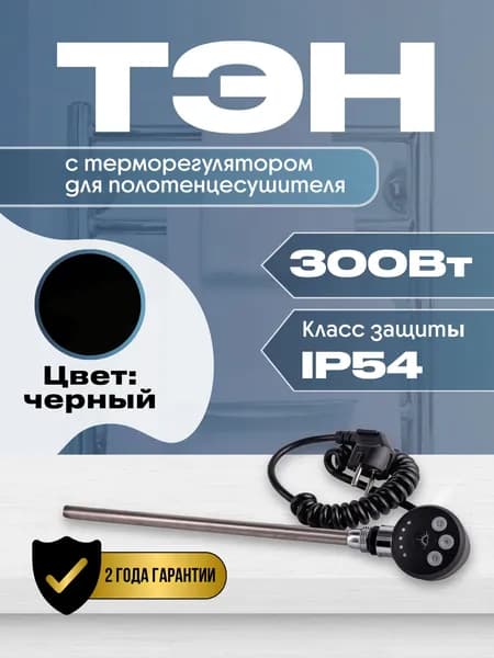 ТЭН с терморегулятором для полотенцесушителя 300W (ватт) черный Luxon