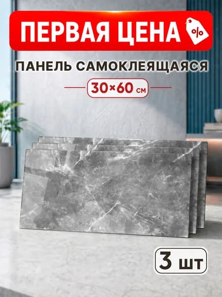 Панели самоклеющиеся для стен ПВХ панели 60х30 см для стен декор для дома на кухню, в ванную, гостиную, коридор 3 шт.