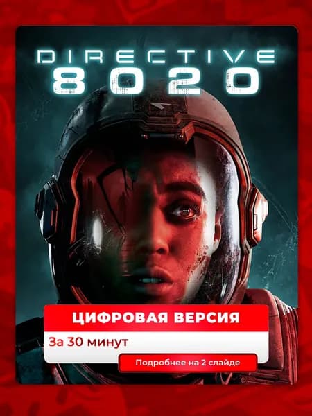 Directive 8020 на PS5, цифровая версия, навсегда
