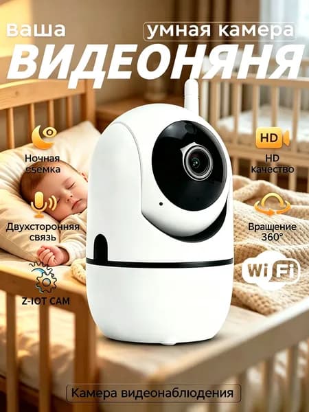 Видеоняня беспроводная, камера видеонаблюдения WiFi для дома и квартиры 1920х1080. IP камера 360 беспроводная.