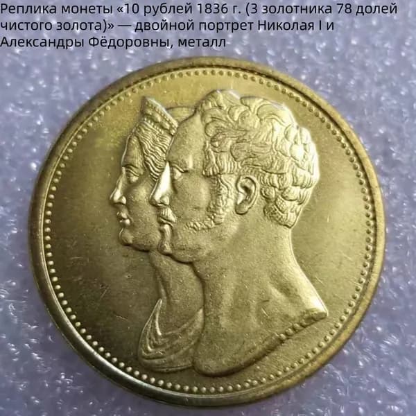 Реплика монеты 10 рублей 1836 г. (3 золотника 78 долей чистого золота) двойной портрет Николая I и Александры Фёдоровны, металл
