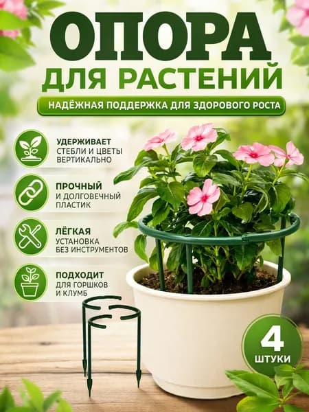 Опора для растений,20см,4шт