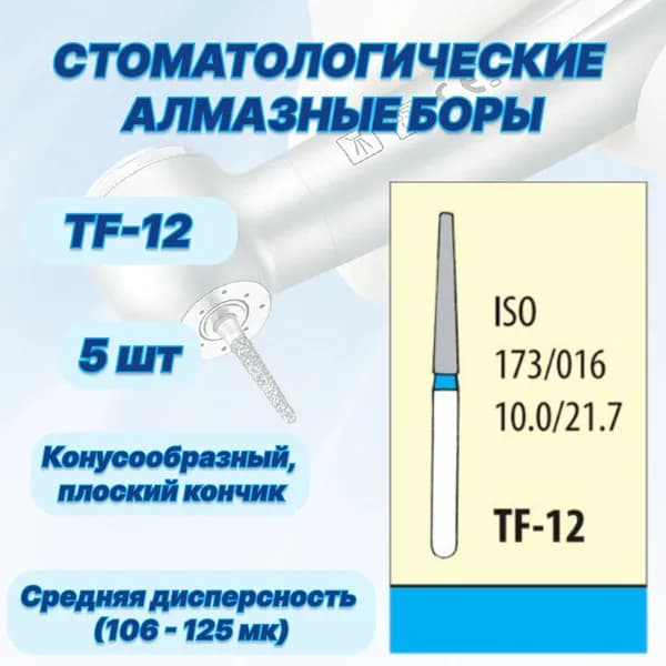 Стоматологические алмазные боры TF-12, ISO 173/016 для высокоскоростных наконечников FG
