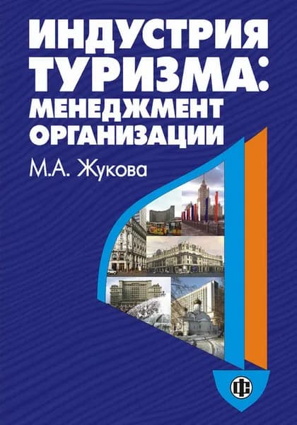 Индустрия туризма: менеджмент организации | Жукова Марина Александровна