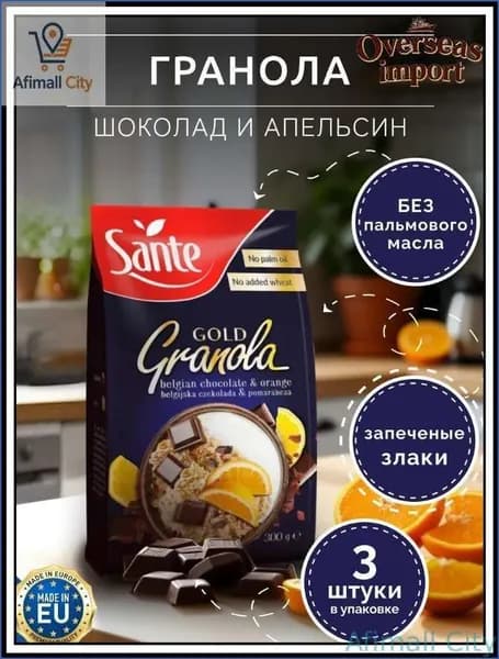 Sante / Гранола Gold с шоколадом и апельсином, 1 упаковка по 300 гр