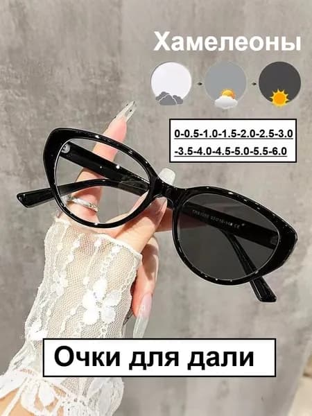 Стильные Очки-Хамелеон "Кошачий Глаз" с диоптриями - Мгновенное затемнение + Защита от УФ/синего света для вождения