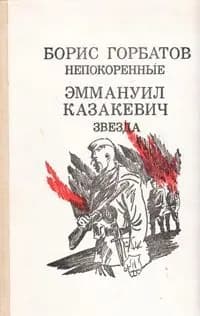 Непокоренные. Звезда | Горбатов Борис Леонтьевич, Казакевич Эммануил Генрихович