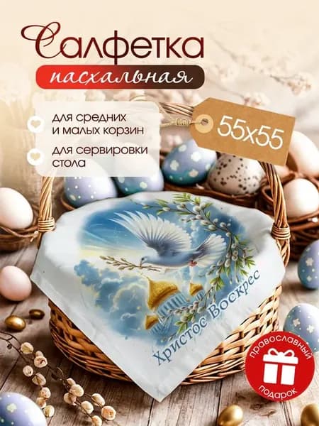 Салфетка пасхальная в корзину декор на стол на Пасху 2026