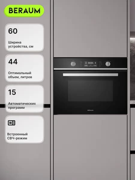 Beraum  духовой шкаф OM-60B44T51B с СВЧ, объем 44 л, поворотный стол и защита от детей, 60 см