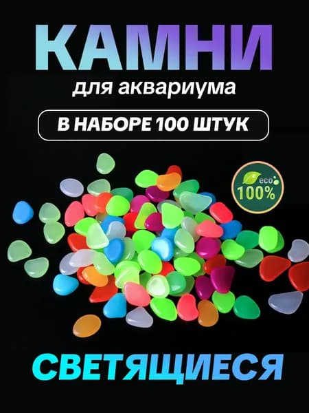 Светящиеся камни для аквариума 100шт.