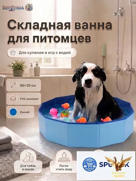Складная ванна-бассейн CW001 для купания питомцев и детских водных игр, ПВХ, 80х30 см, боковой слив