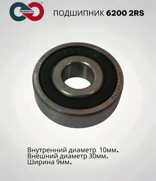 Подшипник 6200 2RS MYPPARTTS (180200) 10x30x9