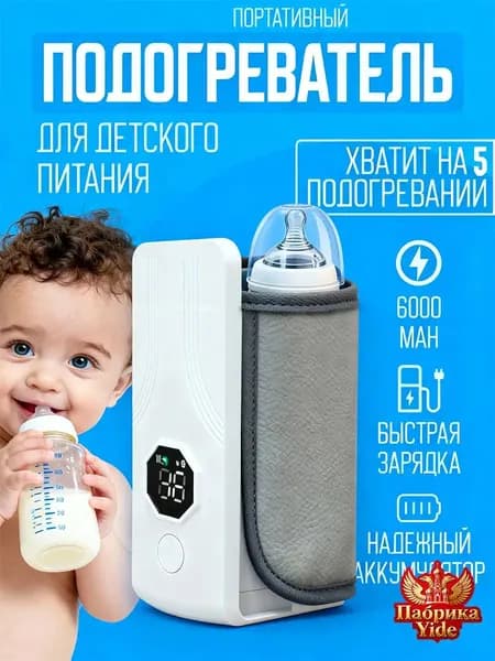 Портативная, удобная для младенцев беспроводная подогревательница молока для