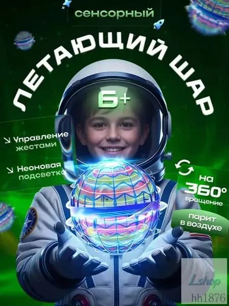 Летающий светящийся шар для детей,летающий шар, игрушка для мальчиков 5 лет и девочек на новый год