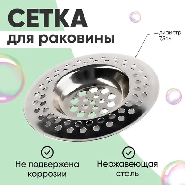 Сетка для раковины 7 см х 7 см, 1 шт
