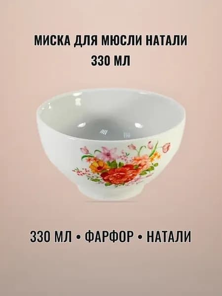 Миска для мюсли 330 мл фарфор