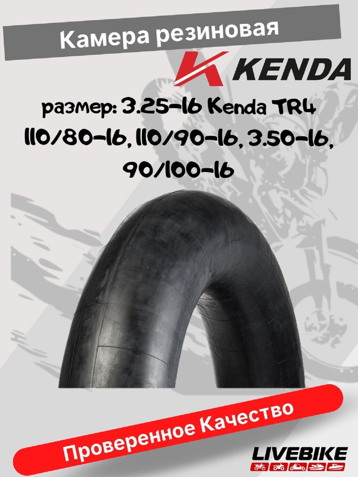 Камера резиновая KENDA 3.25-16 TR4 (110/80-16, 110/90-16, 3.50-16, 90/100-16)