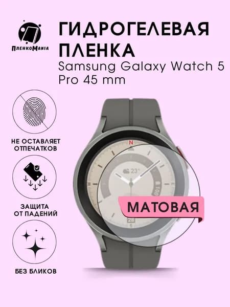 Гидрогелевая защитная пленка для смарт часов Samsung Galaxy Watch 5 Pro 45 mm