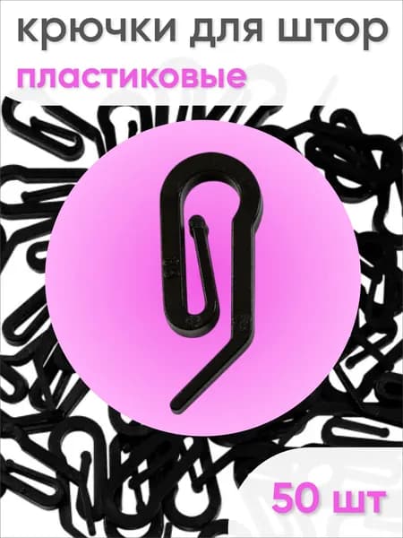 Крючок для штор пластмассовый, черный (упаковка 50шт)