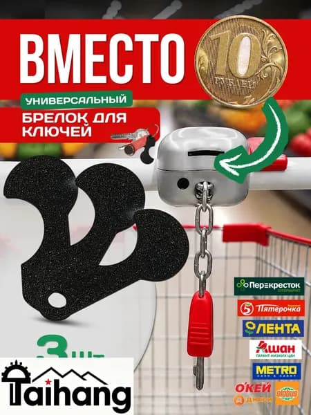 Ключ для тележки супермаркета, Брелок для тележки в супермаркете 3шт.Taihang