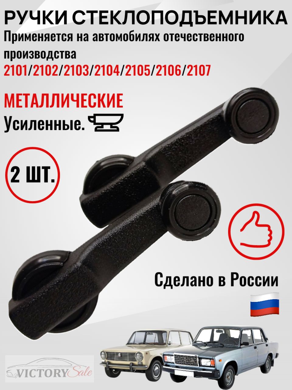 Ручки стеклоподъемника МЕТАЛЛ Усиленные 2ШТ- для 2101, 2102, 2103, 2104, 2105, 2106, 2107. арт. 2105-6104064