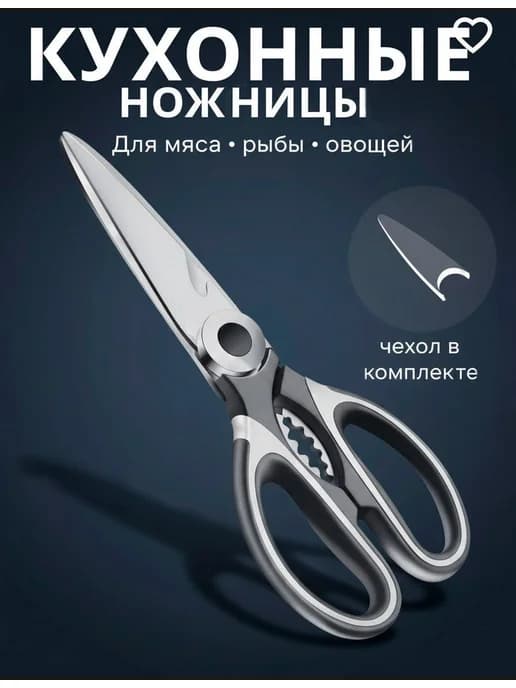 Ножницы кухонные универсальные для мяса курицы